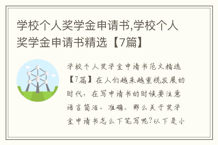 學校個人獎學金申請書,學校個人獎學金申請書精選【7篇】