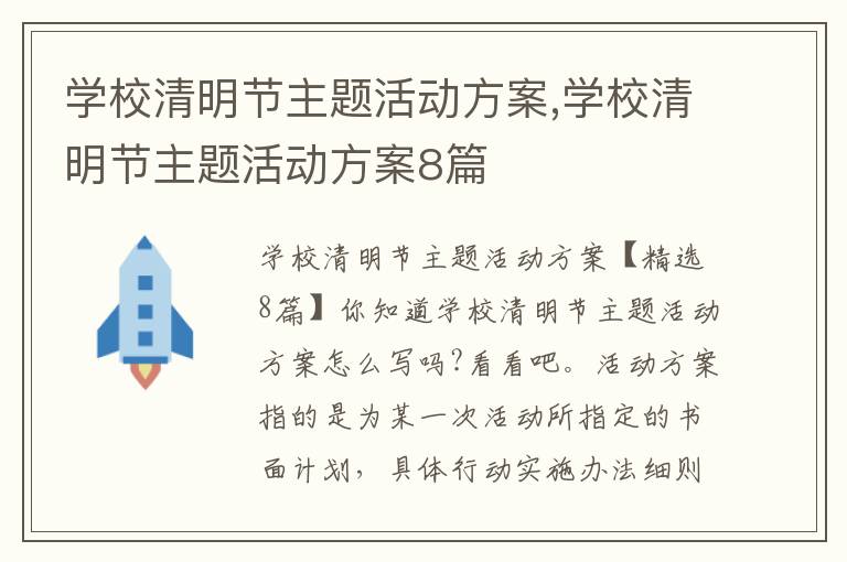 學校清明節(jié)主題活動方案,學校清明節(jié)主題活動方案8篇