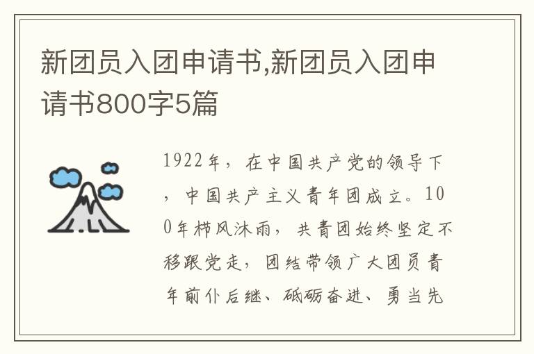 新團員入團申請書,新團員入團申請書800字5篇