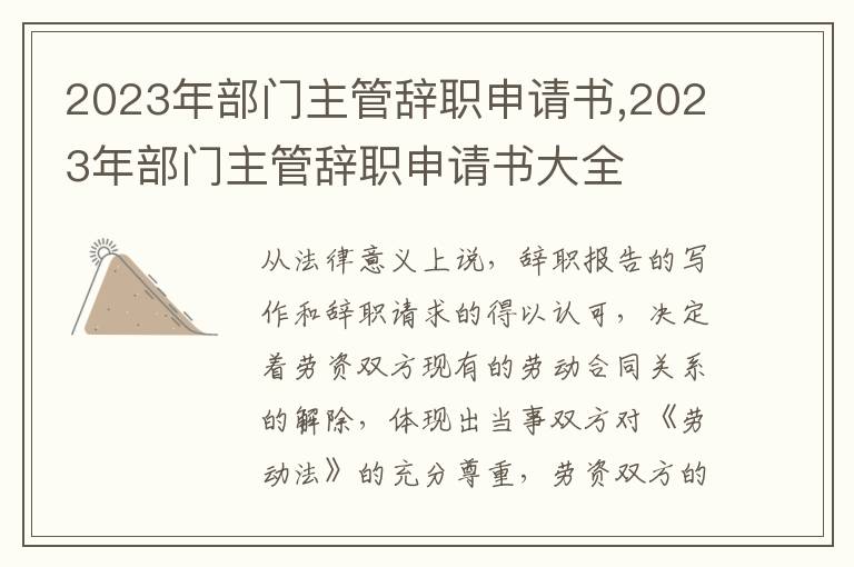 2023年部門主管辭職申請書,2023年部門主管辭職申請書大全