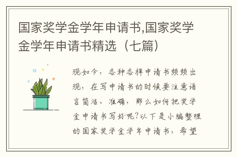 國家獎學金學年申請書,國家獎學金學年申請書精選（七篇）