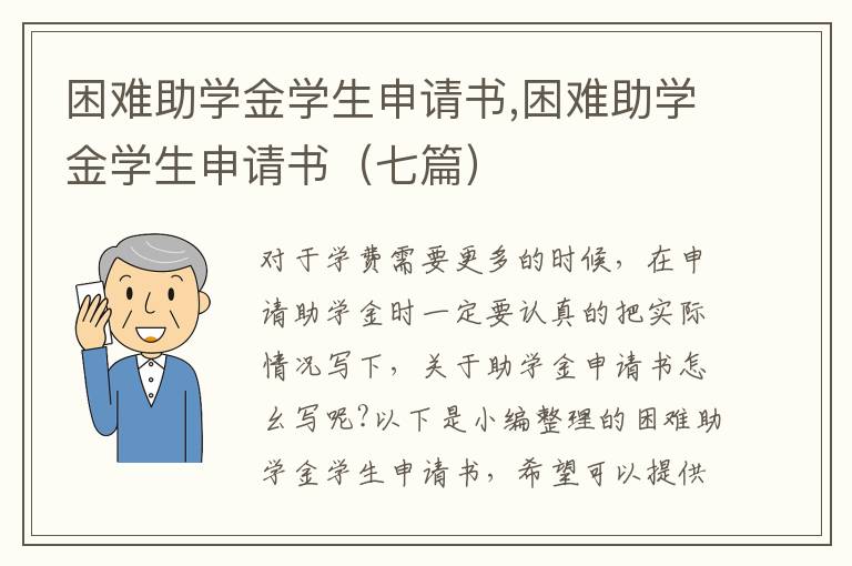 困難助學金學生申請書,困難助學金學生申請書（七篇）