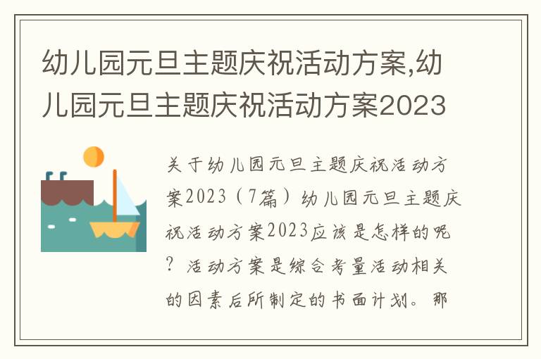 幼兒園元旦主題慶?；顒臃桨?幼兒園元旦主題慶?；顒臃桨?023（7篇）