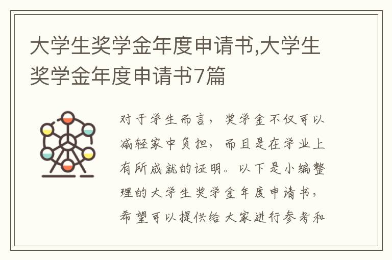 大學生獎學金年度申請書,大學生獎學金年度申請書7篇