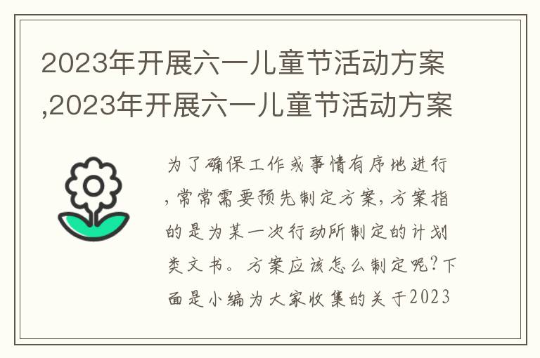 2023年開展六一兒童節活動方案,2023年開展六一兒童節活動方案模板