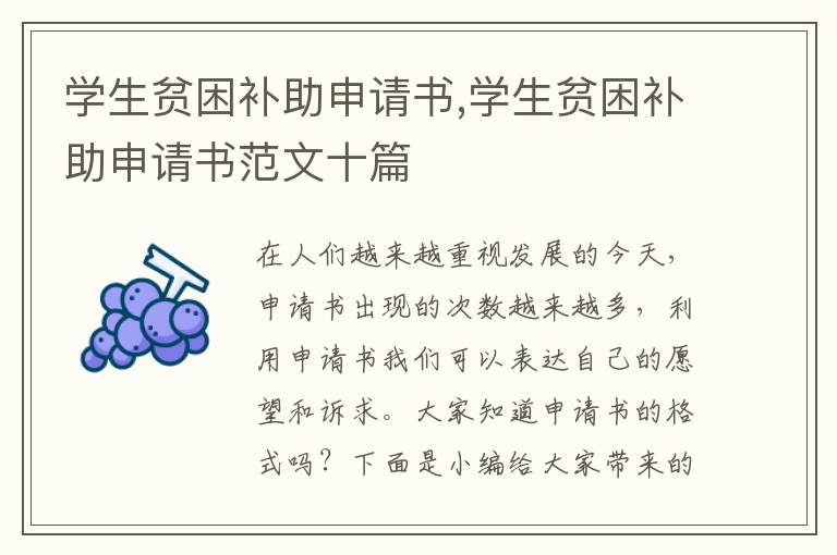 學生貧困補助申請書,學生貧困補助申請書范文十篇