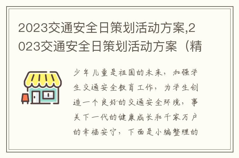 2023交通安全日策劃活動方案,2023交通安全日策劃活動方案（精選10篇）