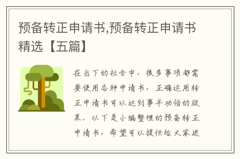 預備轉正申請書,預備轉正申請書精選【五篇】