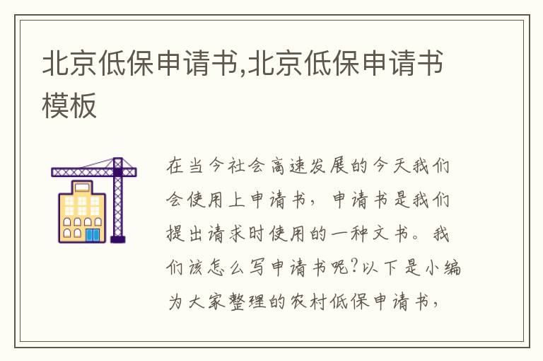 北京低保申請書,北京低保申請書模板