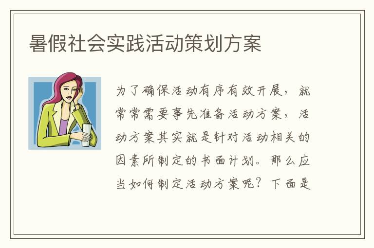 暑假社會實踐活動策劃方案