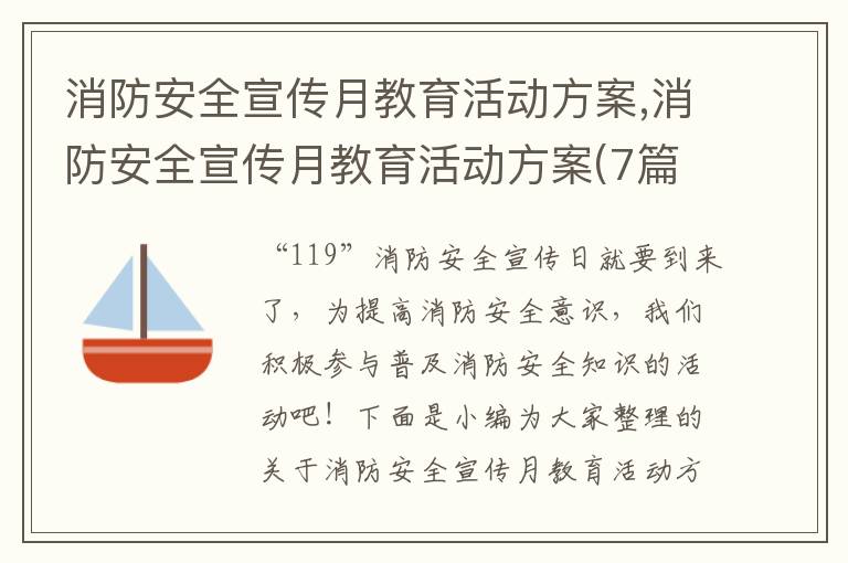 消防安全宣傳月教育活動方案,消防安全宣傳月教育活動方案(7篇)