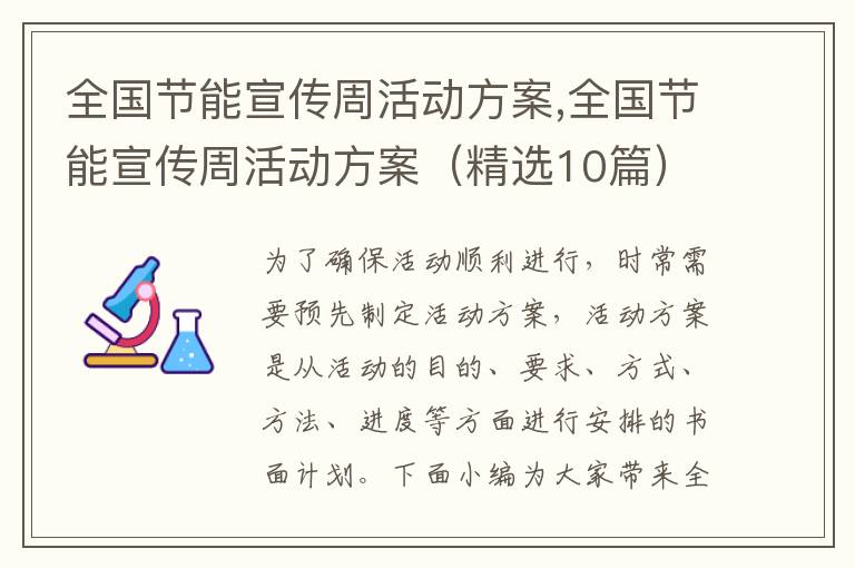 全國節能宣傳周活動方案,全國節能宣傳周活動方案（精選10篇）