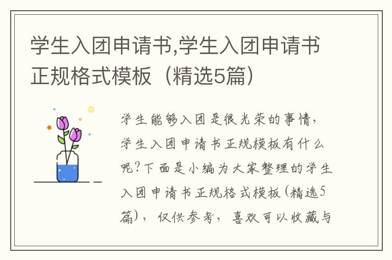 學生入團申請書,學生入團申請書正規格式模板（精選5篇）