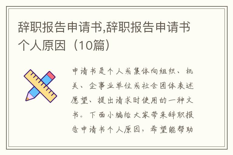 辭職報告申請書,辭職報告申請書個人原因（10篇）