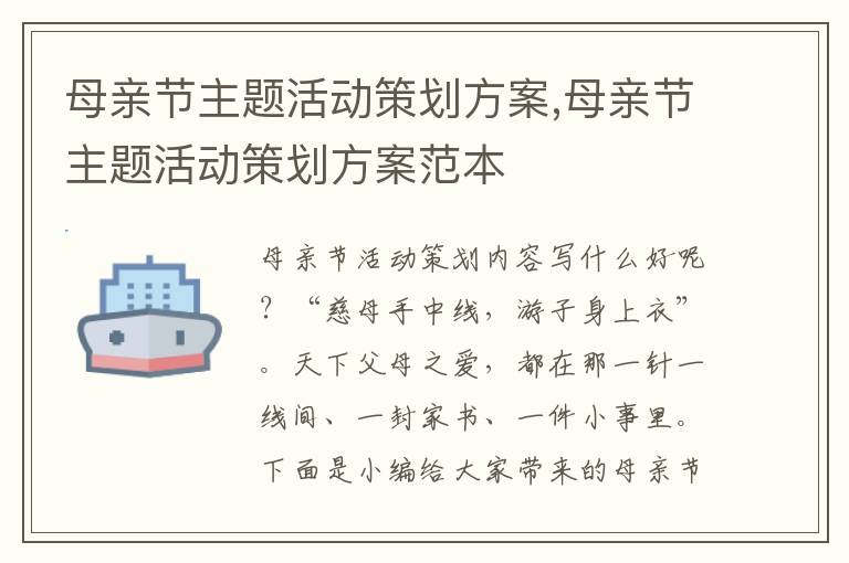 母親節主題活動策劃方案,母親節主題活動策劃方案范本