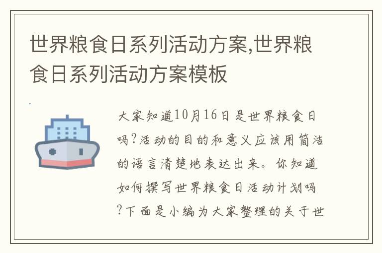 世界糧食日系列活動方案,世界糧食日系列活動方案模板