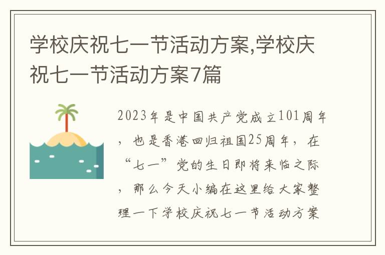 學校慶祝七一節活動方案,學校慶祝七一節活動方案7篇