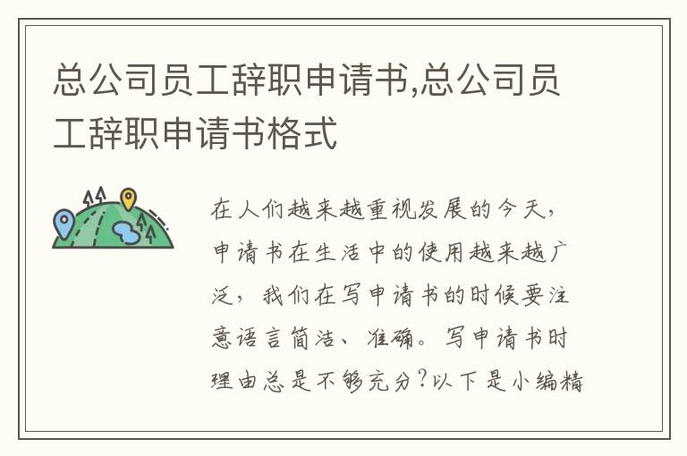 總公司員工辭職申請書,總公司員工辭職申請書格式