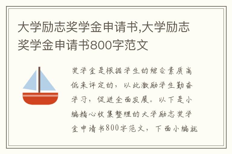 大學勵志獎學金申請書,大學勵志獎學金申請書800字范文