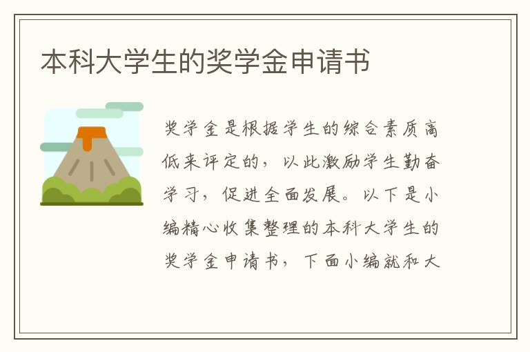 本科大學生的獎學金申請書