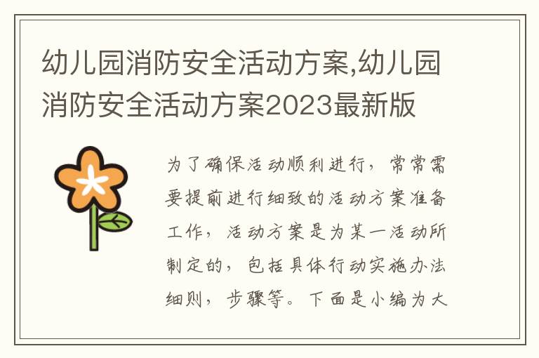 幼兒園消防安全活動方案,幼兒園消防安全活動方案2023最新版