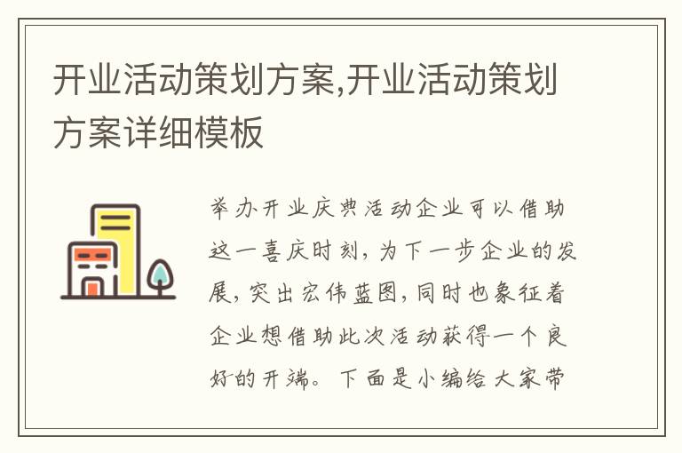 開業活動策劃方案,開業活動策劃方案詳細模板