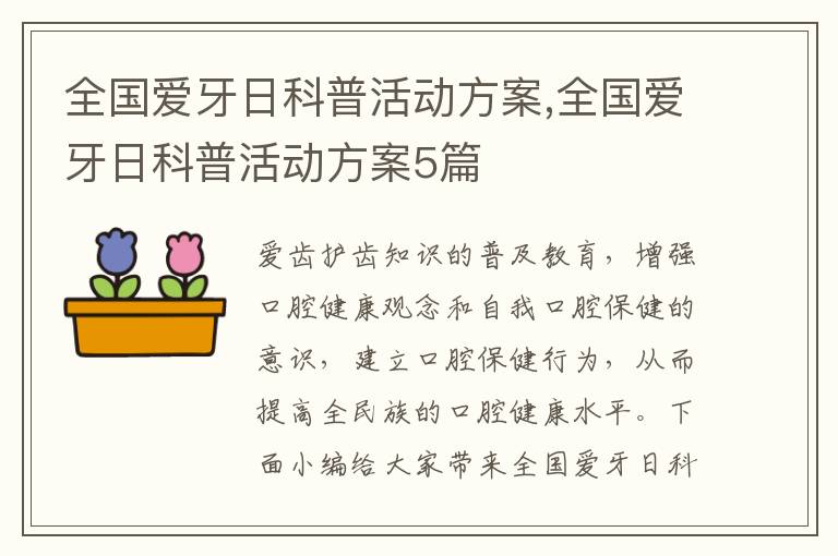 全國愛牙日科普活動方案,全國愛牙日科普活動方案5篇