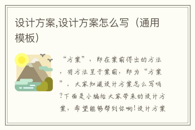 設計方案,設計方案怎么寫（通用模板）