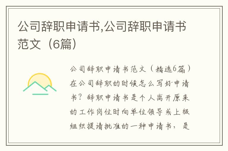 公司辭職申請書,公司辭職申請書范文（6篇）