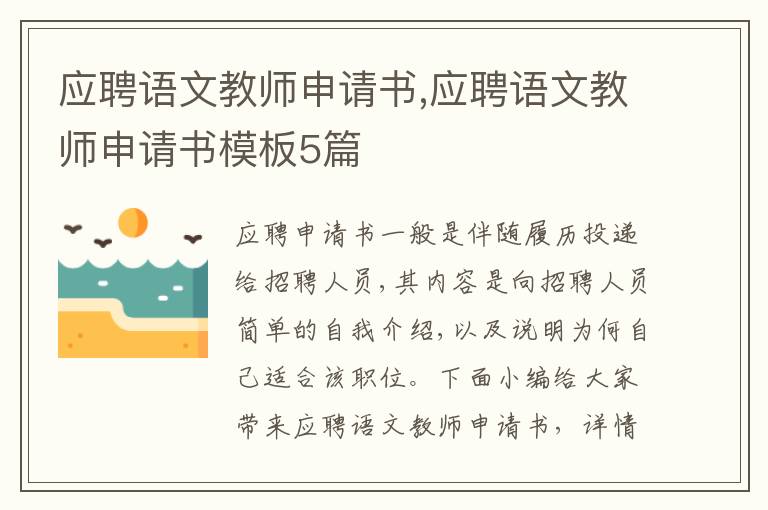 應聘語文教師申請書,應聘語文教師申請書模板5篇