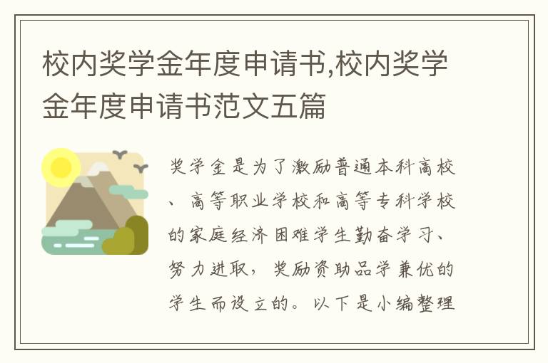 校內獎學金年度申請書,校內獎學金年度申請書范文五篇