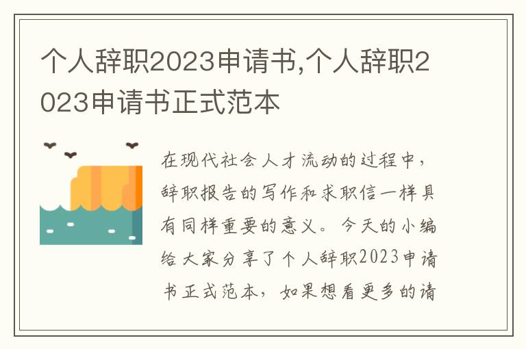 個人辭職2023申請書,個人辭職2023申請書正式范本