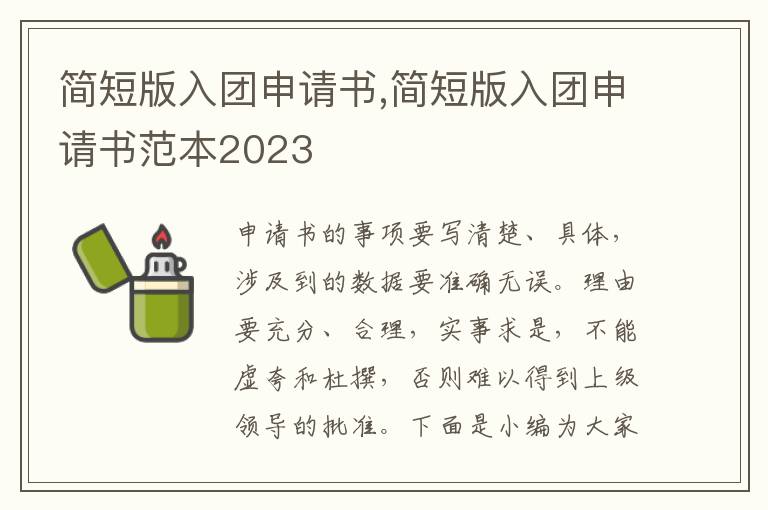 簡短版入團申請書,簡短版入團申請書范本2023