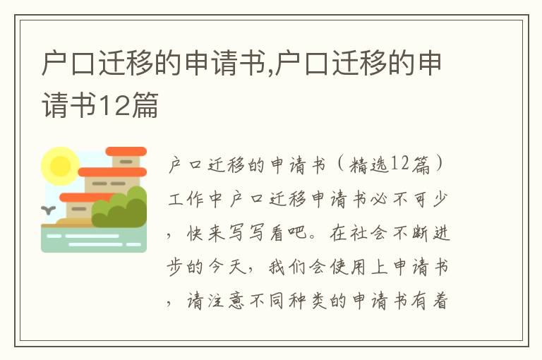 戶口遷移的申請書,戶口遷移的申請書12篇