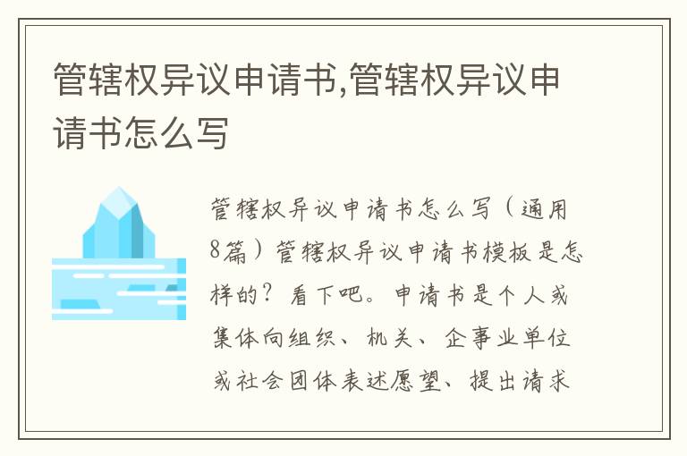 管轄權異議申請書,管轄權異議申請書怎么寫