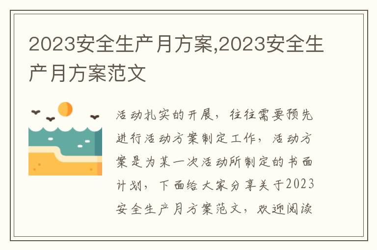 2023安全生產月方案,2023安全生產月方案范文