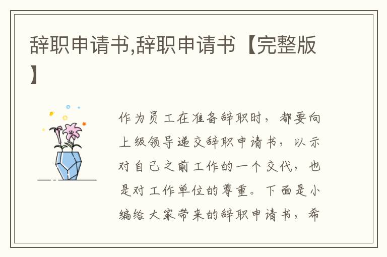 辭職申請書,辭職申請書【完整版】