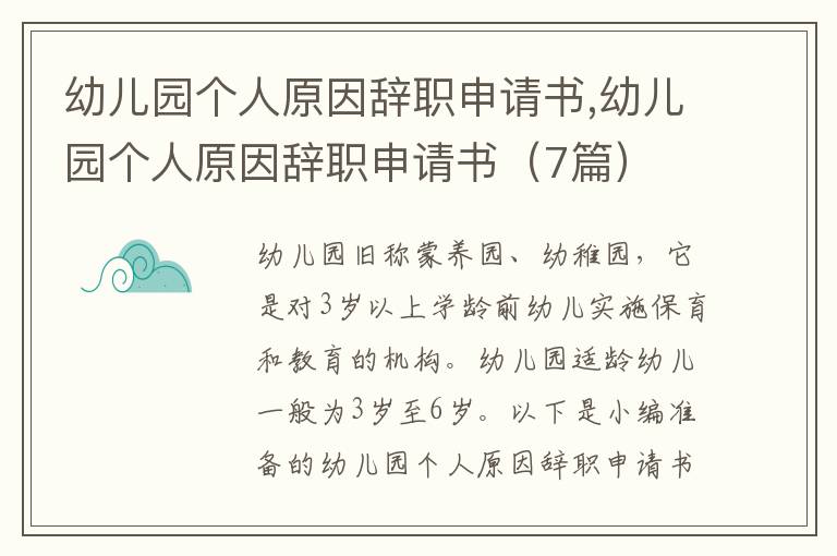 幼兒園個人原因辭職申請書,幼兒園個人原因辭職申請書（7篇）