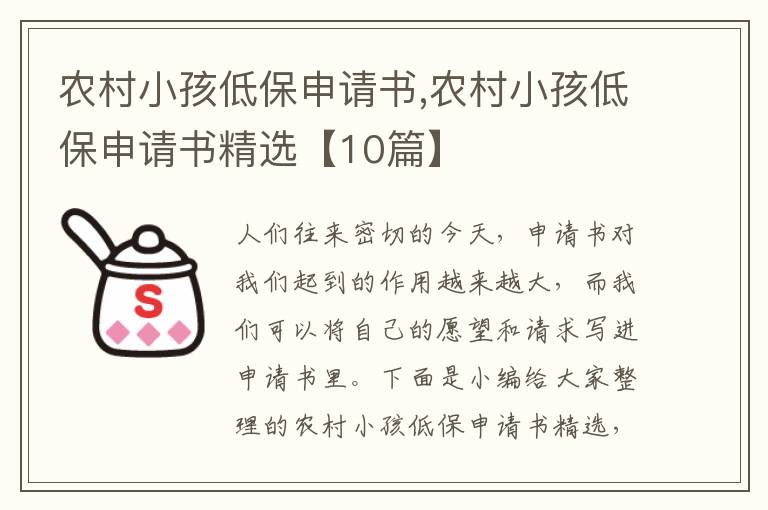 農村小孩低保申請書,農村小孩低保申請書精選【10篇】