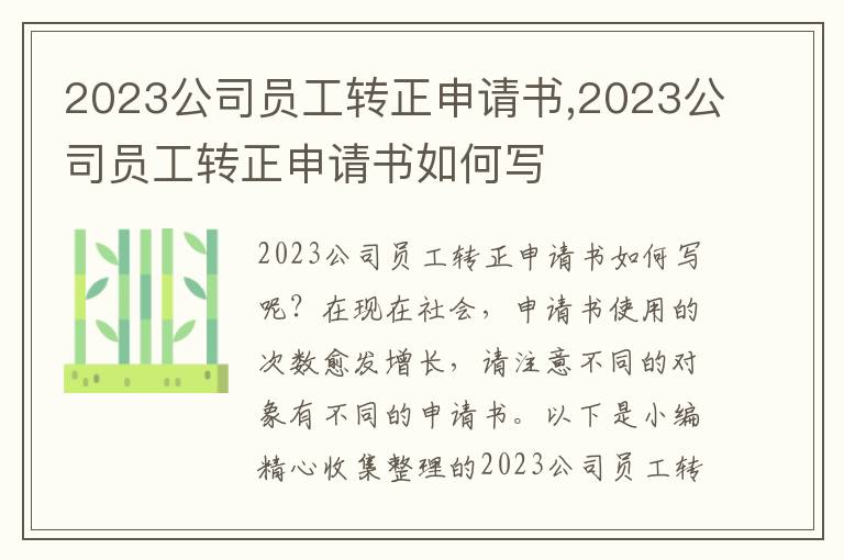 2023公司員工轉正申請書,2023公司員工轉正申請書如何寫