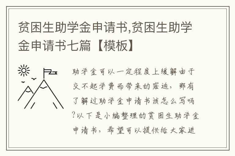 貧困生助學金申請書,貧困生助學金申請書七篇【模板】