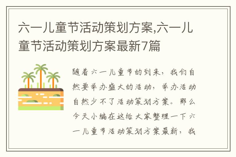 六一兒童節活動策劃方案,六一兒童節活動策劃方案最新7篇