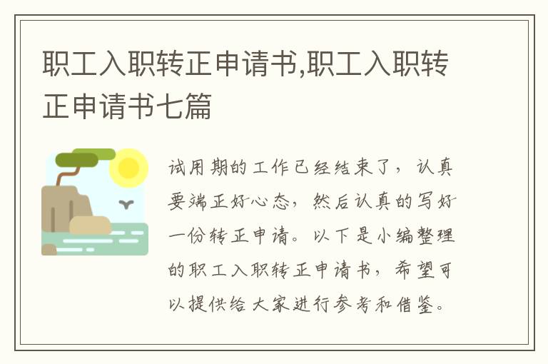 職工入職轉正申請書,職工入職轉正申請書七篇