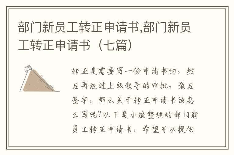 部門新員工轉正申請書,部門新員工轉正申請書（七篇）