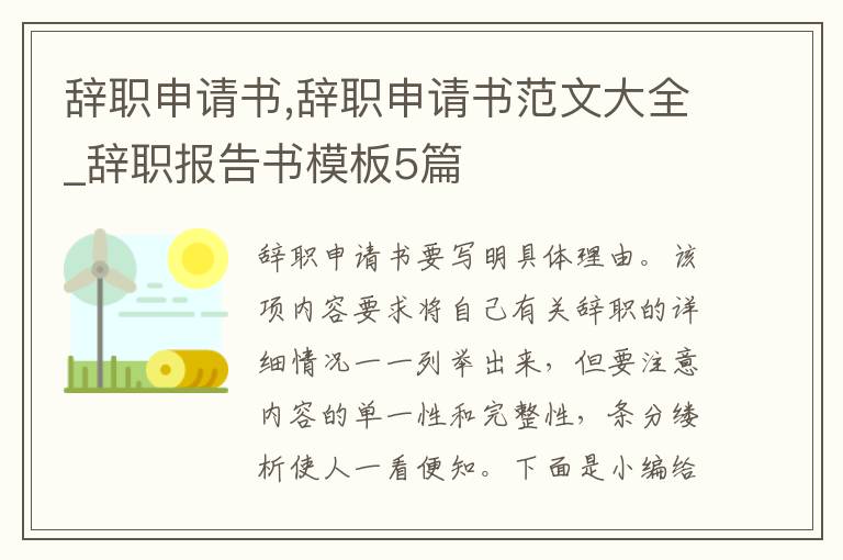 辭職申請書,辭職申請書范文大全_辭職報告書模板5篇