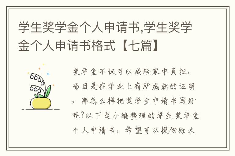 學生獎學金個人申請書,學生獎學金個人申請書格式【七篇】