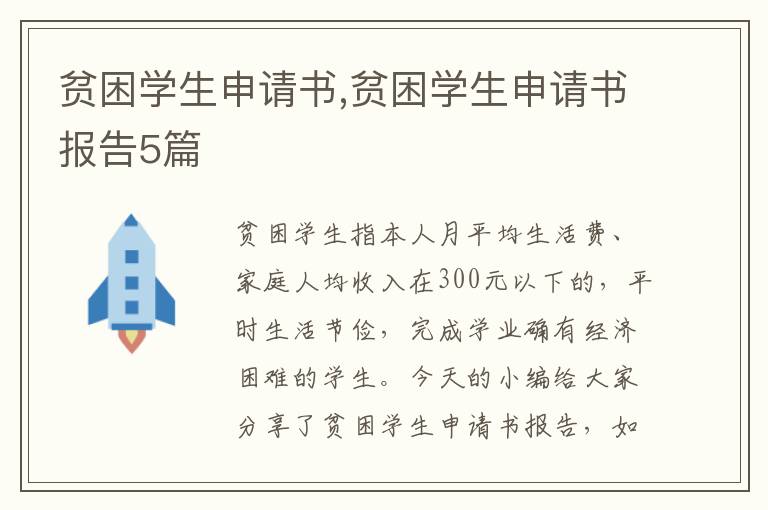 貧困學生申請書,貧困學生申請書報告5篇