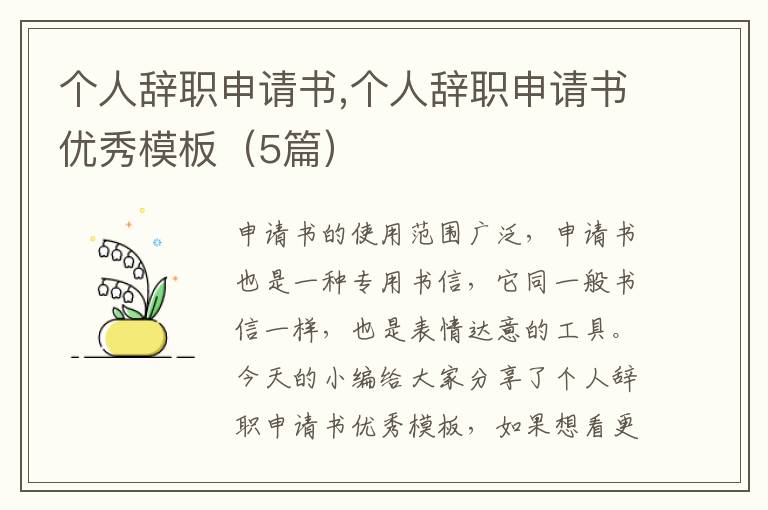 個人辭職申請書,個人辭職申請書優秀模板（5篇）