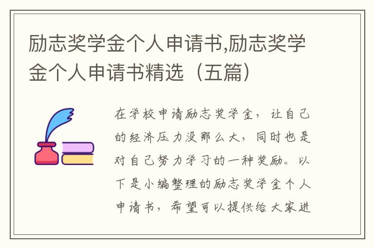 勵志獎學金個人申請書,勵志獎學金個人申請書精選（五篇）