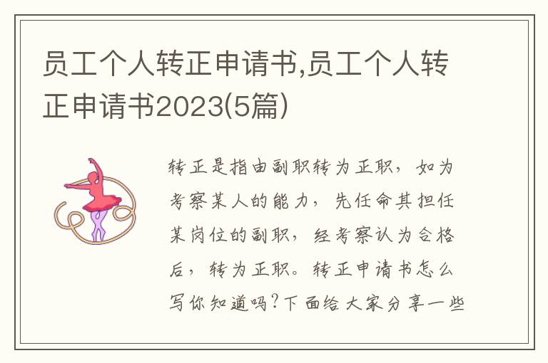 員工個人轉正申請書,員工個人轉正申請書2023(5篇)